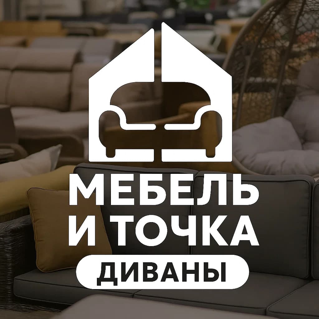 Диваны