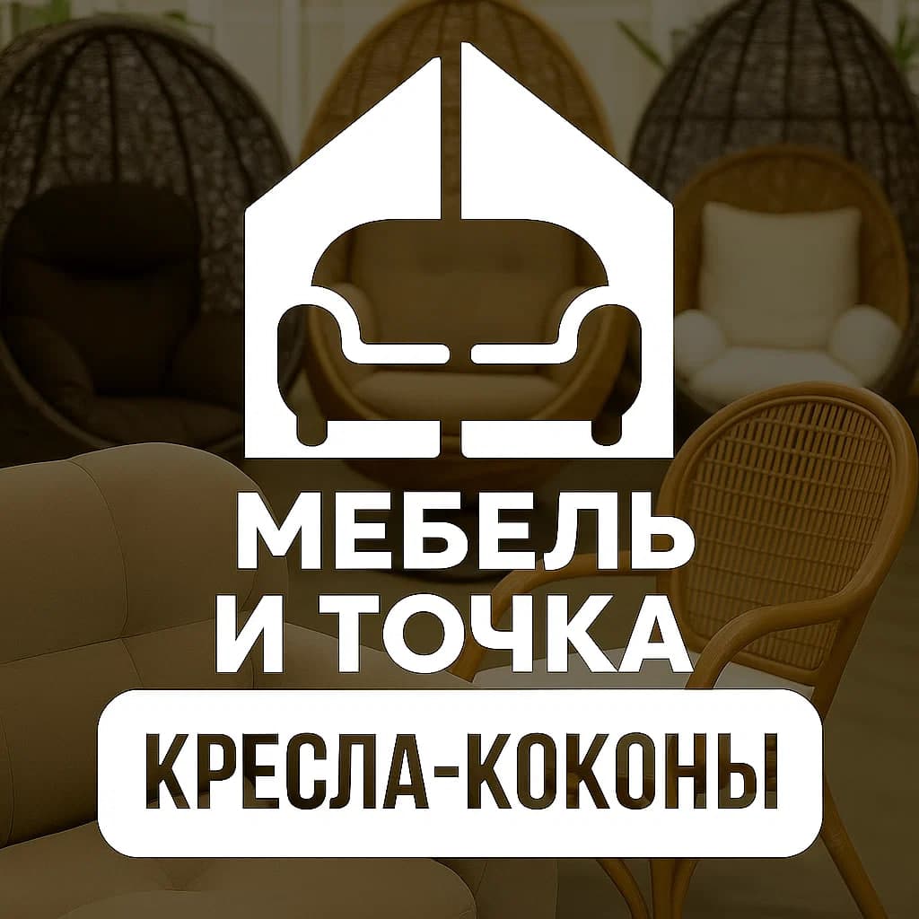 Кресла-коконы