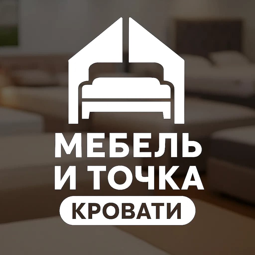 Кровати