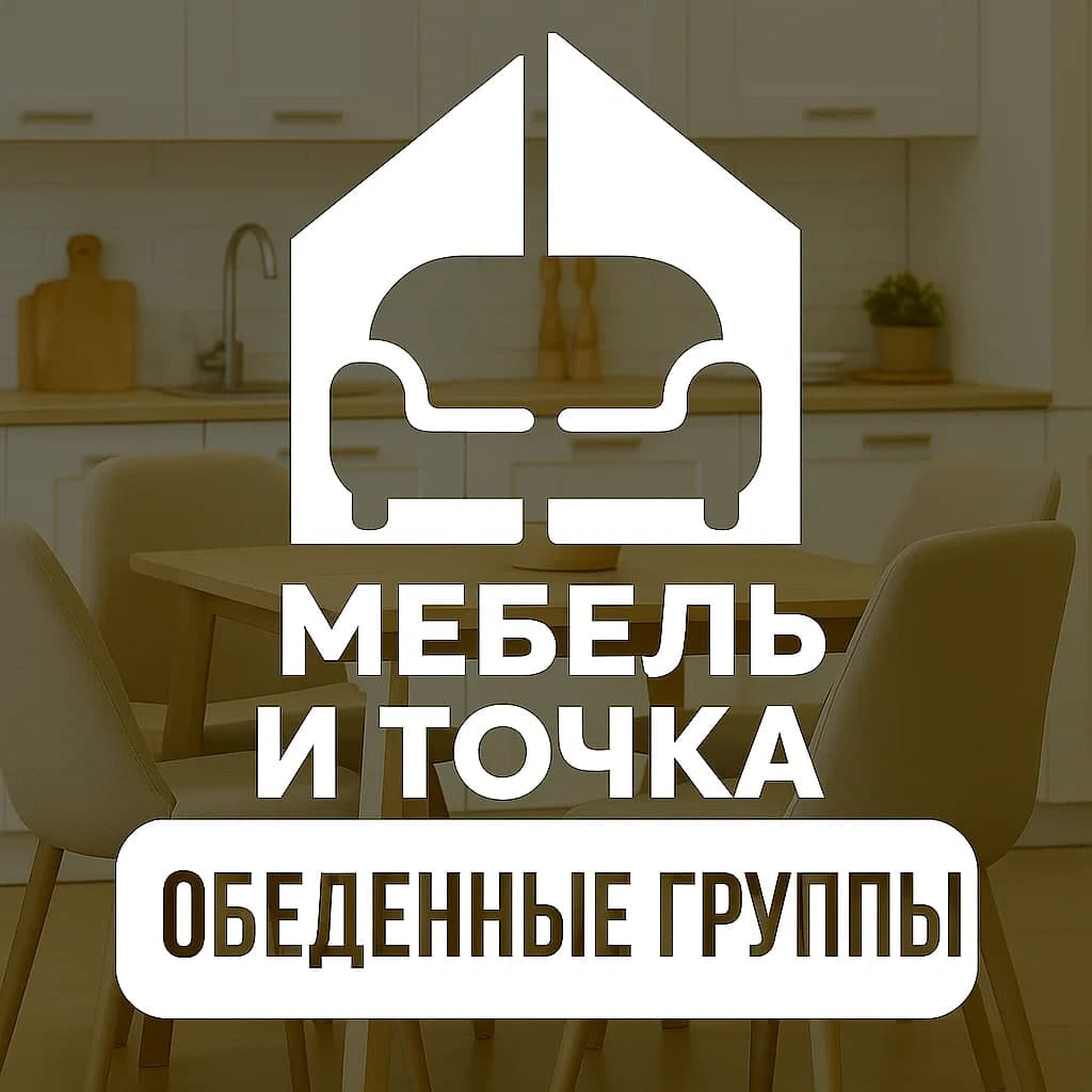 Обеденные группы