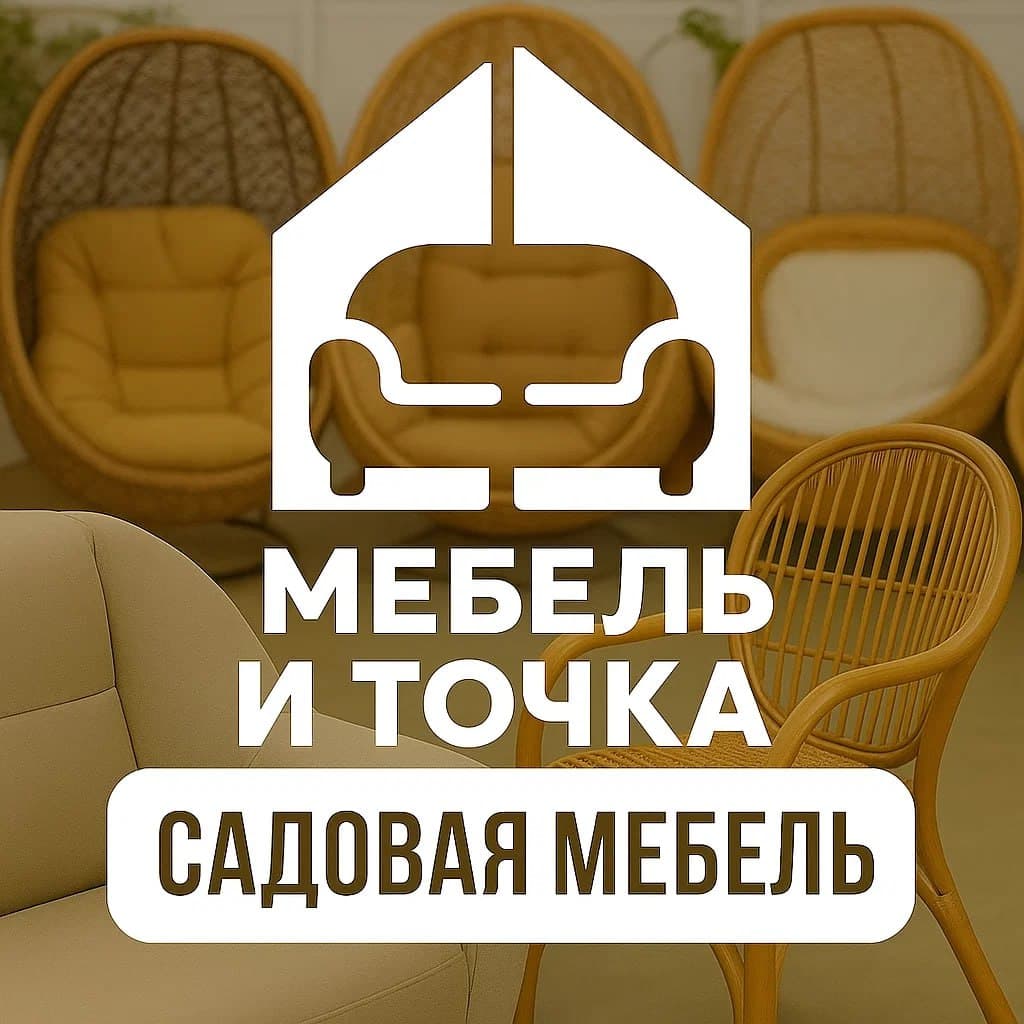 Садовая мебель