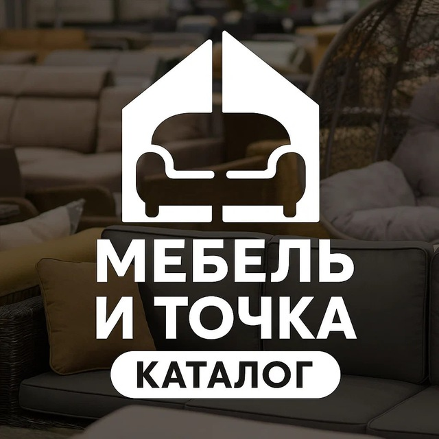 МЕБЕЛЬ И ТОЧКА